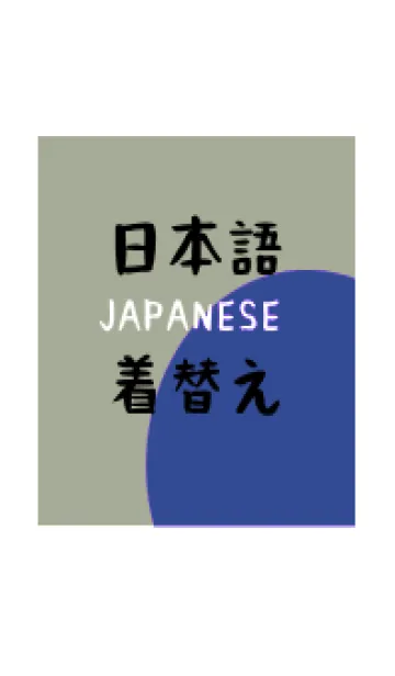 [LINE着せ替え] 日本語の着せ替え 10の画像1