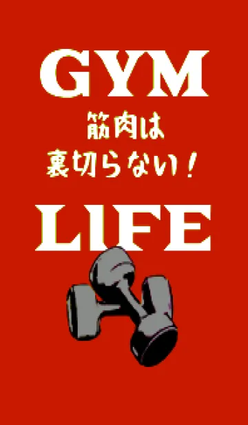 [LINE着せ替え] マッスル トレーニング 110の画像1