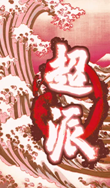 横暴！ 横暴主義 12の着せ替えメイン画像