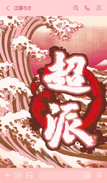 [LINE着せ替え] 横暴！ 横暴主義 12の画像2