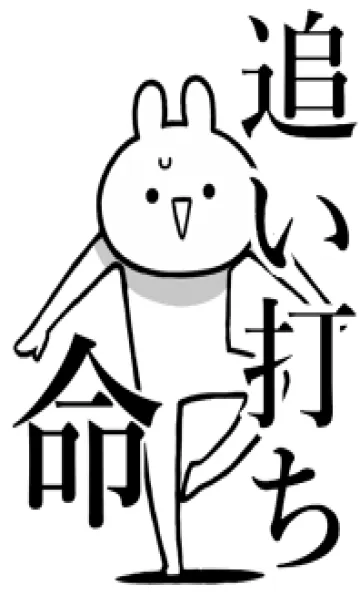 [LINE着せ替え] 【追い打ち】命！好きすぎる名前着せかえの画像1