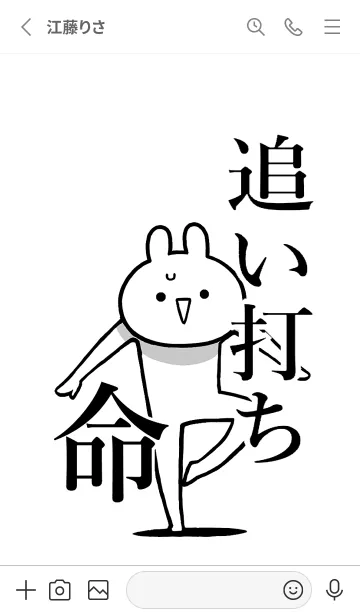 [LINE着せ替え] 【追い打ち】命！好きすぎる名前着せかえの画像2