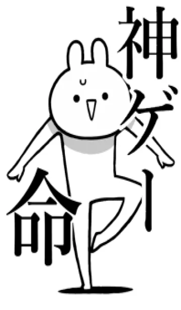 [LINE着せ替え] 【神ゲー】命！好きすぎる名前着せかえの画像1