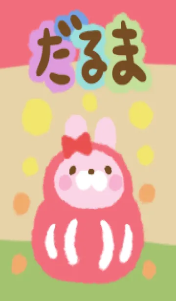 [LINE着せ替え] レプゥーの妹 だるまの画像1