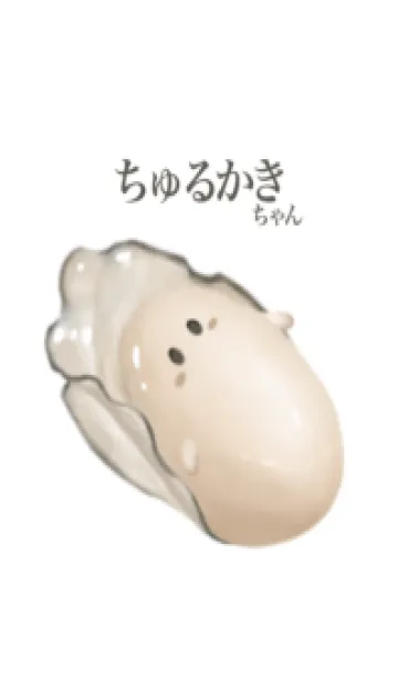 [LINE着せ替え] ちゅるかき ちゃん 2の画像1