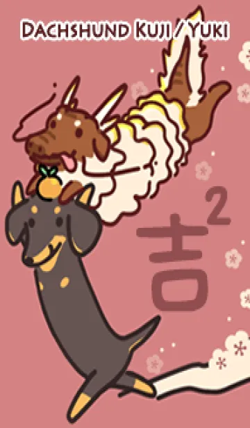 [LINE着せ替え] ダックスフンドのクジちゃん テーマ 2の画像1