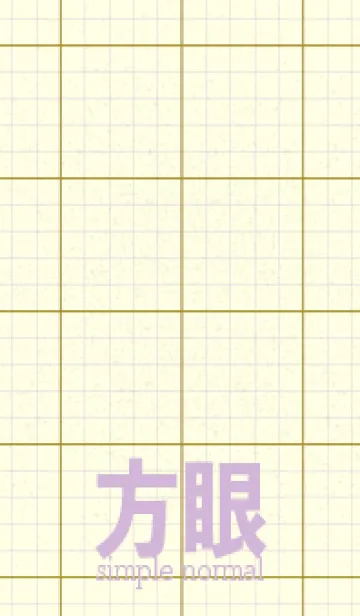 [LINE着せ替え] 方眼紙 ノーマル  菜種油色の画像1