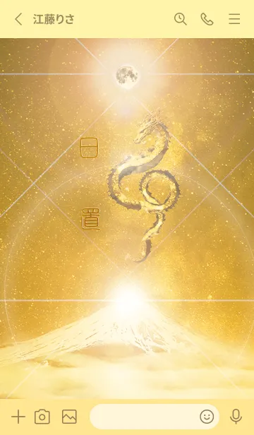 [LINE着せ替え] 【日置】霊峰来光Å煌月◉神護の顕現龍∀の画像2