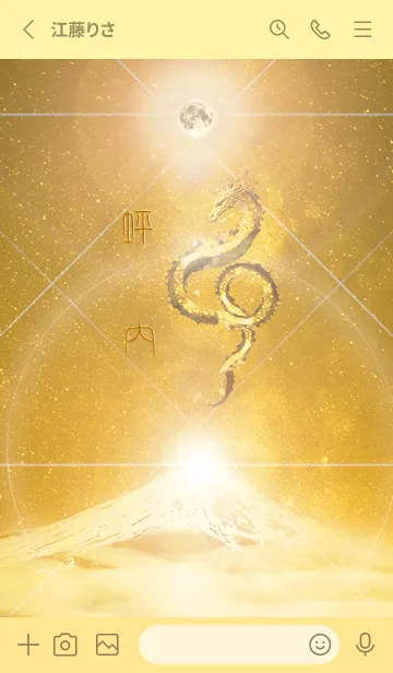 [LINE着せ替え] 【坪内】霊峰来光Å煌月◉神護の顕現龍∀の画像2