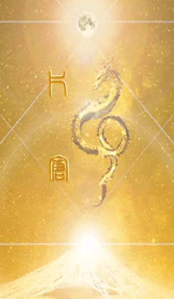 [LINE着せ替え] 【片倉】霊峰来光Å煌月◉神護の顕現龍∀の画像1