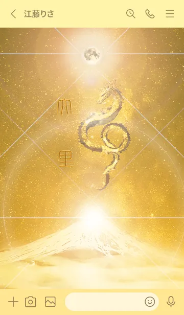 [LINE着せ替え] 【大里】霊峰来光Å煌月◉神護の顕現龍∀の画像2