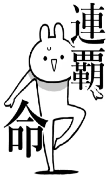 [LINE着せ替え] 【連覇】命！好きすぎる名前着せかえの画像1