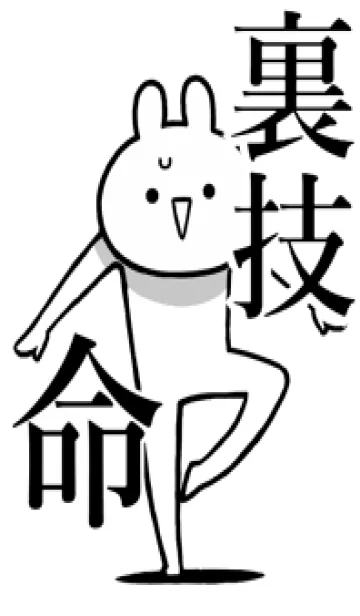 [LINE着せ替え] 【裏技】命！好きすぎる名前着せかえの画像1