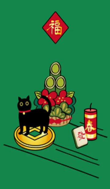 [LINE着せ替え] 黒猫の新年！（森緑）の画像1