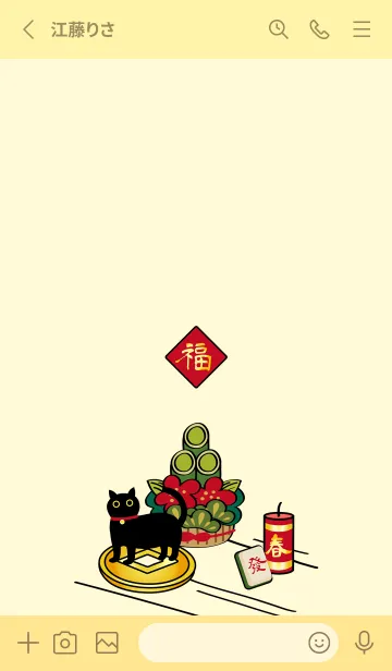 [LINE着せ替え] 黒猫の新年！(薄黄色)の画像2