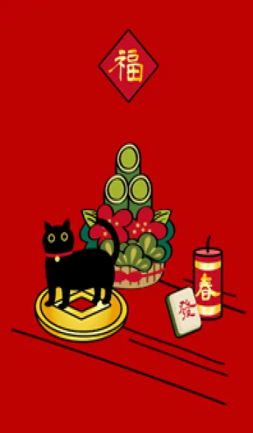 [LINE着せ替え] 黒猫の新年！（赤）の画像1