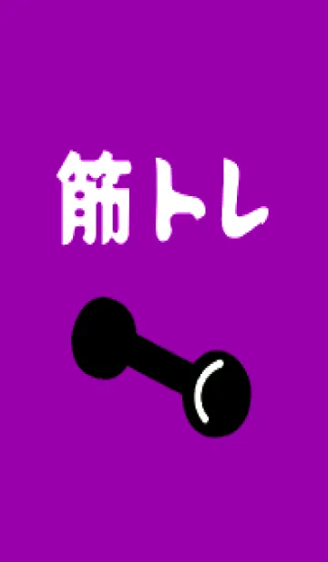 [LINE着せ替え] 筋トレ！ _105の画像1