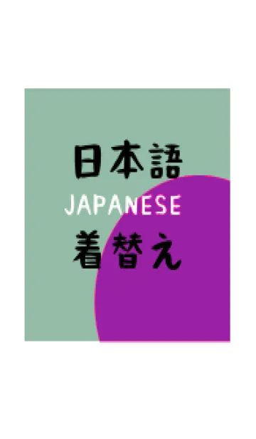 [LINE着せ替え] 日本語の着せ替え 13の画像1