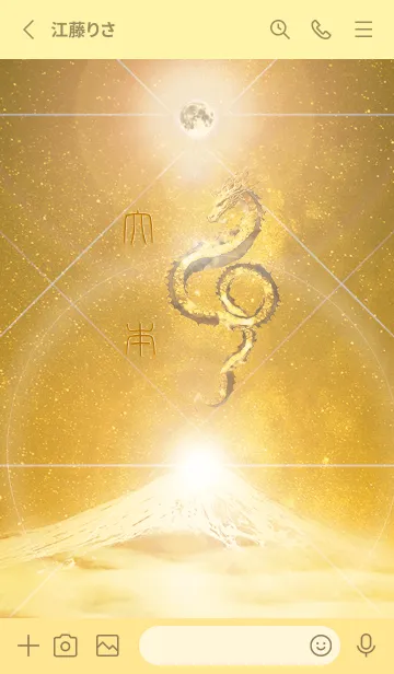 [LINE着せ替え] 【大本】霊峰来光Å煌月◉神護の顕現龍∀の画像2