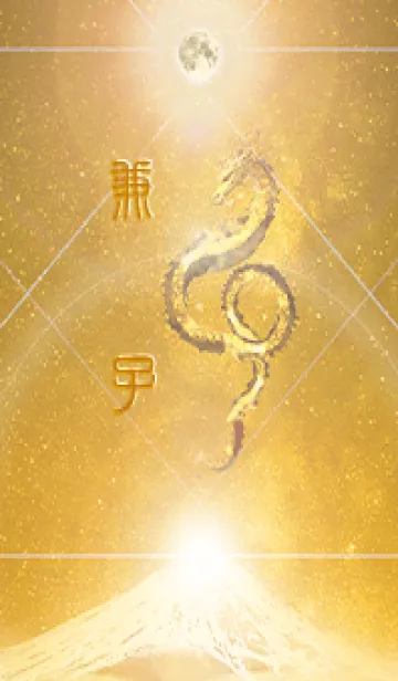 [LINE着せ替え] 【兼子】霊峰来光Å煌月◉神護の顕現龍∀の画像1