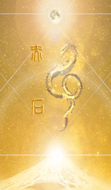 [LINE着せ替え] 【赤石】霊峰来光Å煌月◉神護の顕現龍∀の画像1