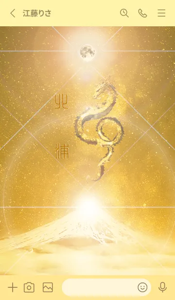 [LINE着せ替え] 【北浦】霊峰来光Å煌月◉神護の顕現龍∀の画像2