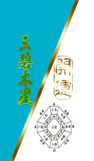 [LINE着せ替え] 九星気学『三碧木星』-2024年開運の画像1