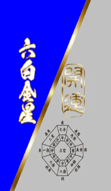 [LINE着せ替え] 九星気学『六白金星』-2024年開運の画像1