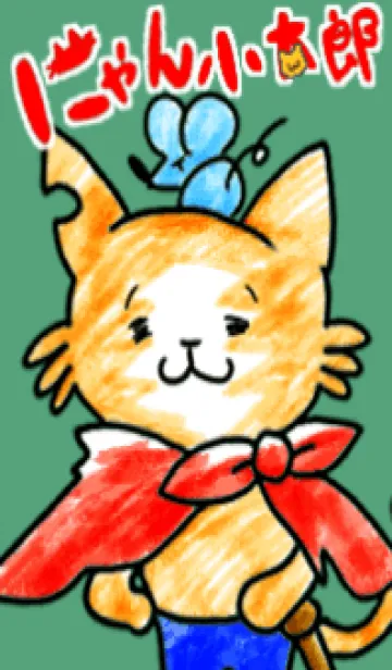 [LINE着せ替え] にゃん小太郎とチュウ次郎の画像1