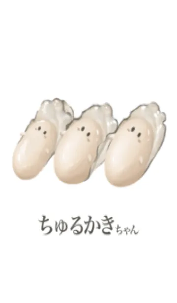 ちゅるかき ちゃん 4の着せ替えメイン画像