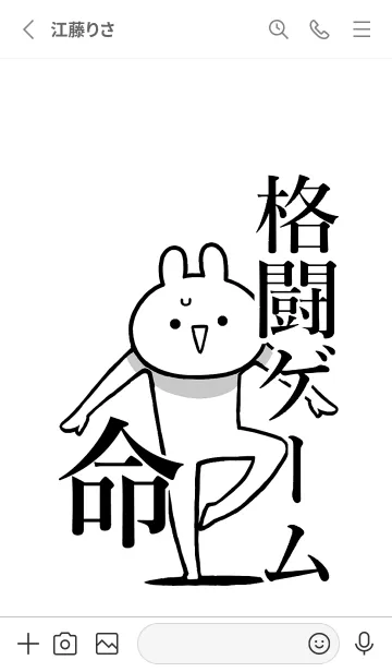 [LINE着せ替え] 【格闘ゲーム】命！好きすぎる名前着せかえの画像2