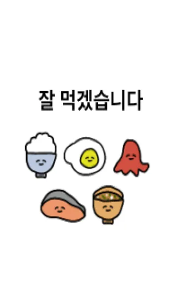 [LINE着せ替え] 韓国語_朝ごはん02の画像1