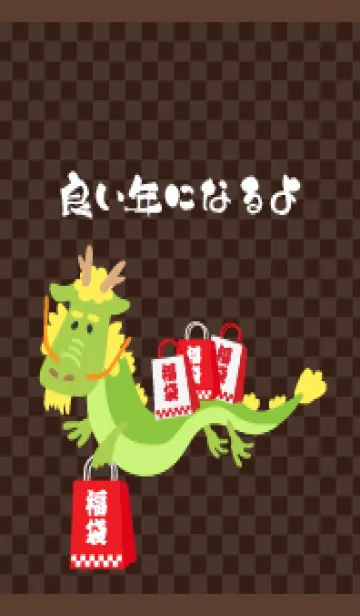 [LINE着せ替え] 良い年になるよ龍 茶色の画像1