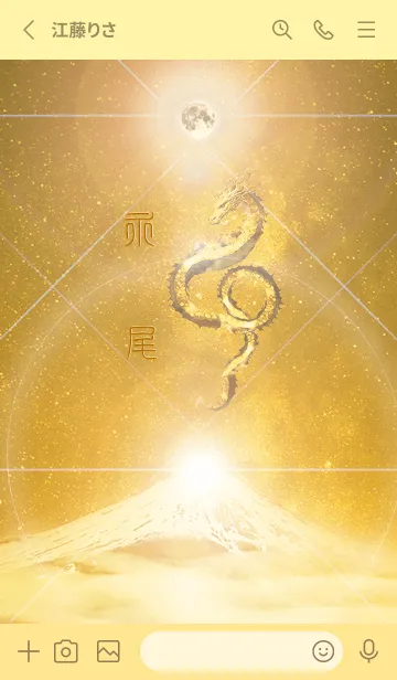 [LINE着せ替え] 【永尾】霊峰来光Å煌月◉神護の顕現龍∀の画像2