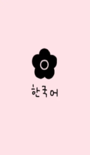 [LINE着せ替え] 韓国語フラワー(ピンクブラック)の画像1