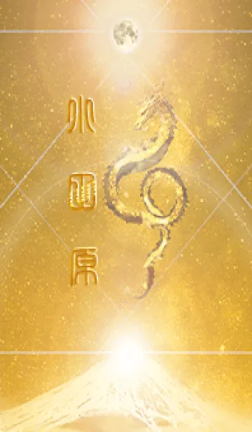 [LINE着せ替え] 【小田原】霊峰来光Å煌月◉神護の顕現龍∀の画像1