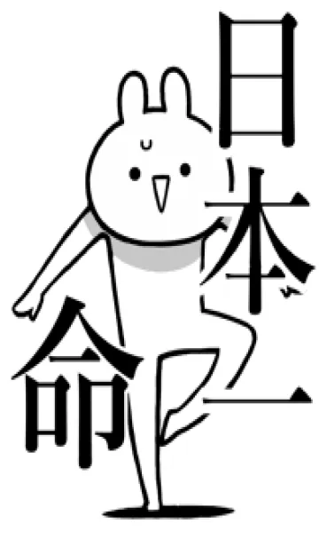 [LINE着せ替え] 【日本一】命！好きすぎる名前着せかえの画像1