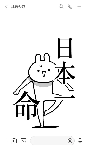 [LINE着せ替え] 【日本一】命！好きすぎる名前着せかえの画像2