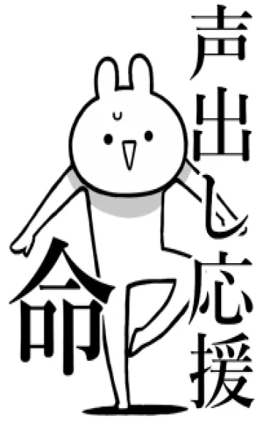 [LINE着せ替え] 【声出し応援】命！好きすぎる名前着せかえの画像1