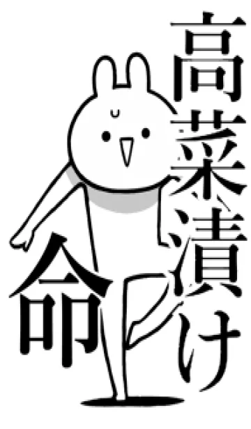 [LINE着せ替え] 【高菜漬け】命！好きすぎる名前着せかえの画像1