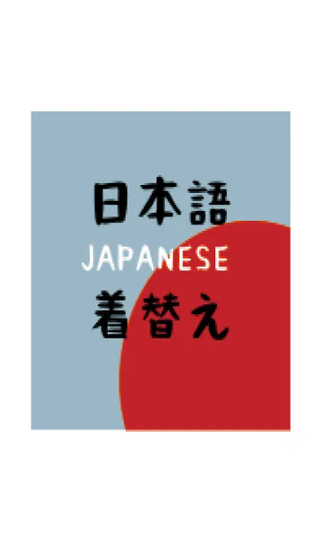 [LINE着せ替え] 日本語の着せ替え 15の画像1