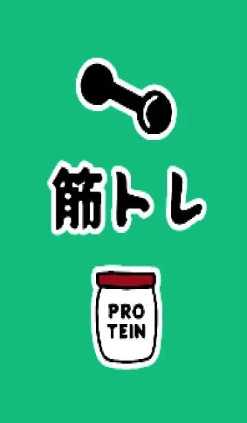 [LINE着せ替え] 筋トレ！ _108の画像1