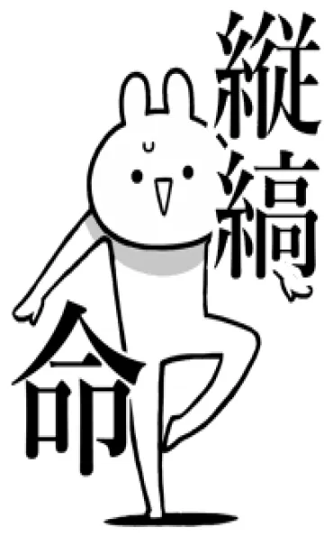 [LINE着せ替え] 【縦縞】命！好きすぎる名前着せかえの画像1