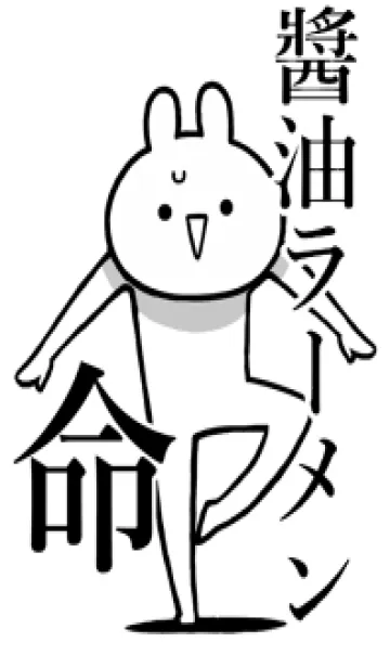 【醤油ラーメン】命！名前着せかえの着せ替えメイン画像