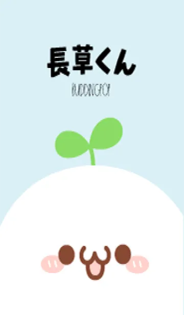 [LINE着せ替え] シンプルかわいい！長草くんLINE着せ替えの画像1