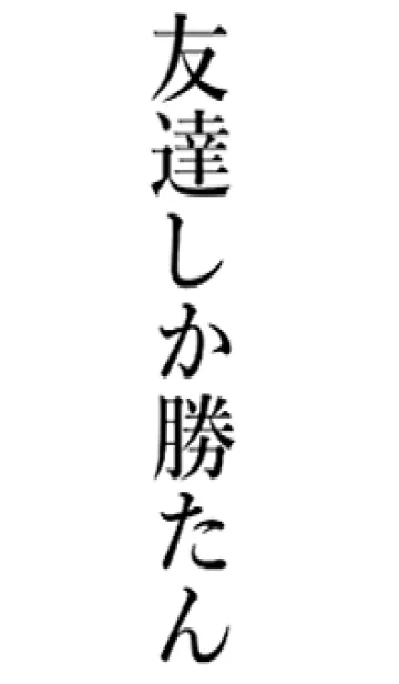 [LINE着せ替え] 【友達】しか勝たん名前着せかえの画像1