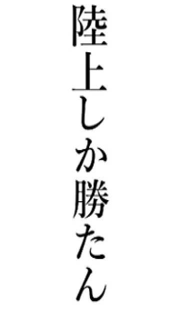 [LINE着せ替え] 【陸上】しか勝たん名前着せかえの画像1
