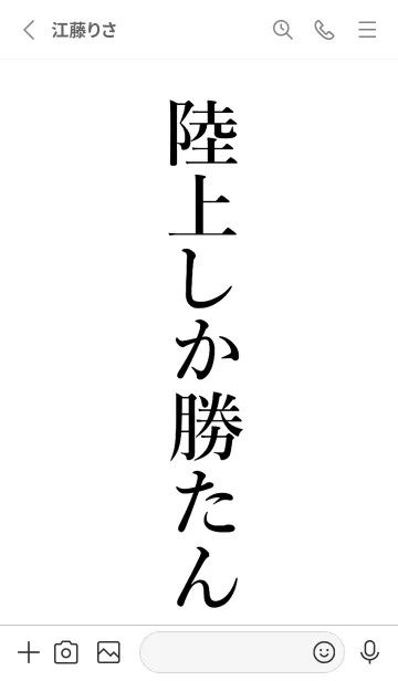 [LINE着せ替え] 【陸上】しか勝たん名前着せかえの画像2