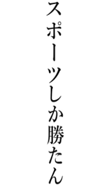 【スポーツ】しか勝たん名前着せかえの着せ替えメイン画像
