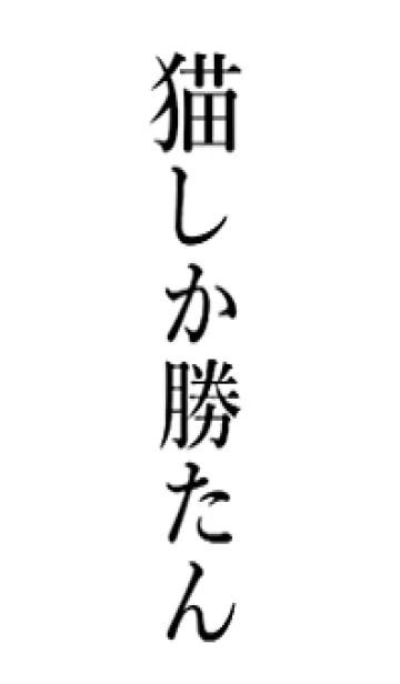 【猫】しか勝たん名前着せ替えの着せ替えメイン画像